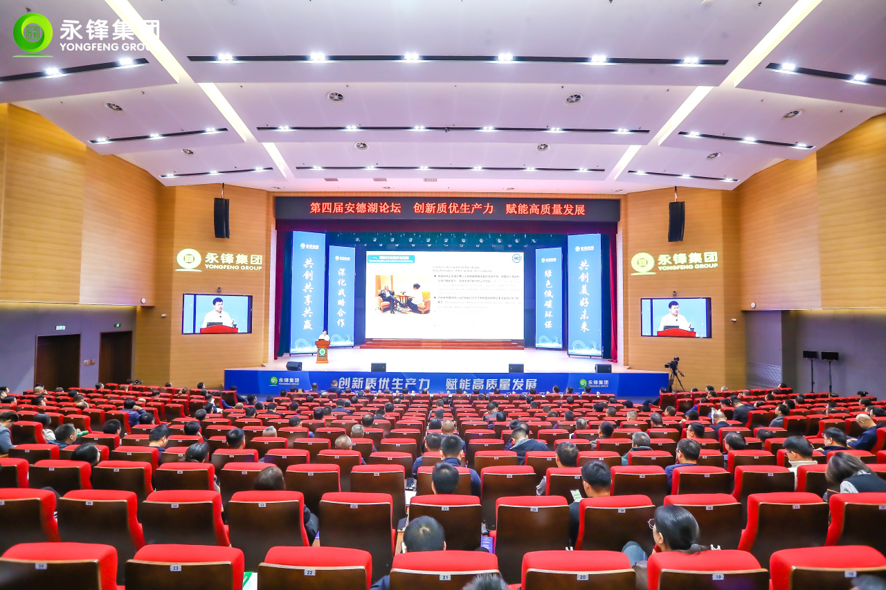 第四届安德湖论坛在永锋临港成功举办