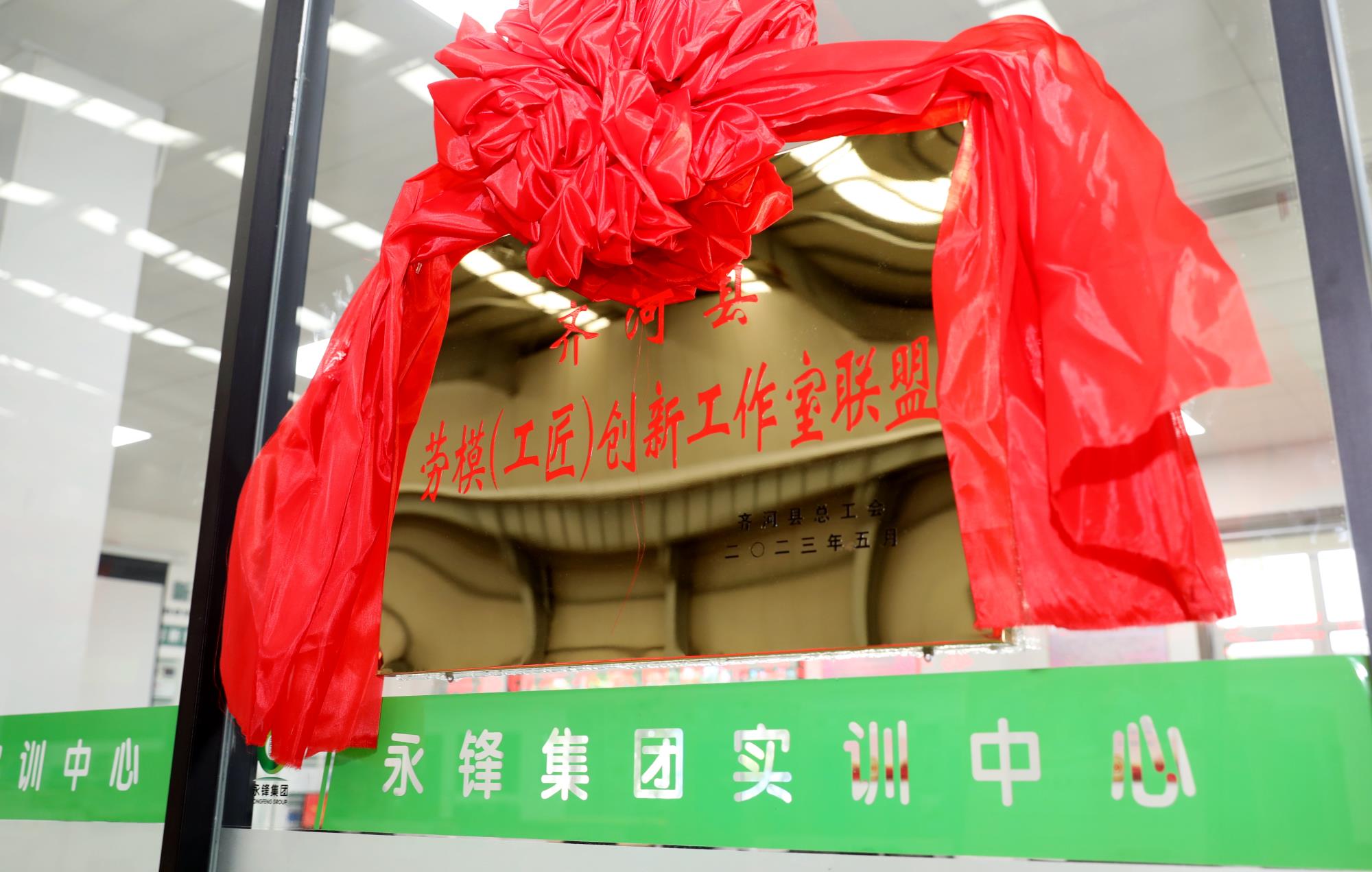 齐河县劳模(工匠)创新工作室联盟在公司成立